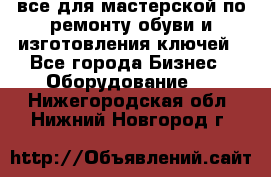 все для мастерской по ремонту обуви и изготовления ключей - Все города Бизнес » Оборудование   . Нижегородская обл.,Нижний Новгород г.